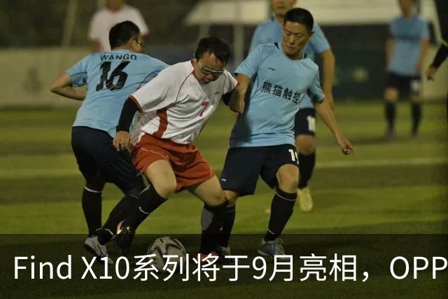 Find X10系列将于9月亮相，OPPO首发ProXDR影像方案