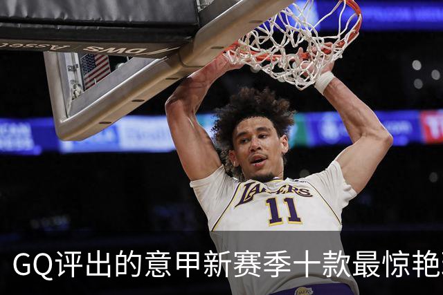 GQ评出的意甲新赛季十款最惊艳球衣