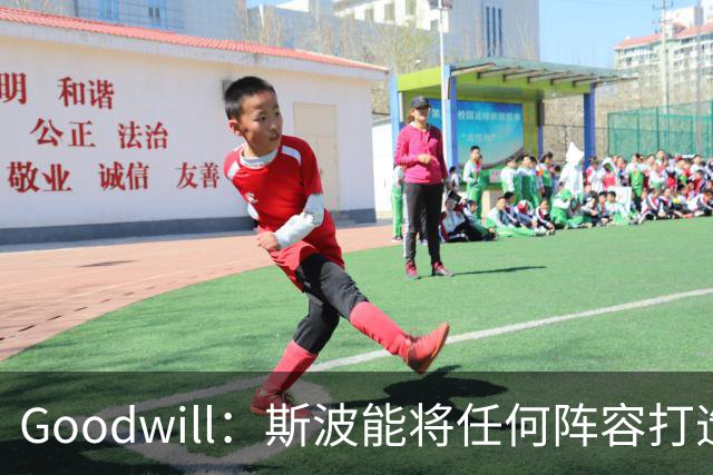 Goodwill：斯波能将任何阵容打造成胜利方