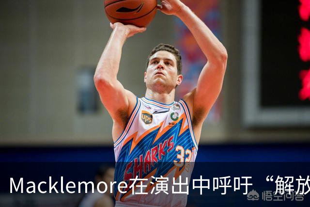 Macklemore在演出中呼吁“解放巴勒斯坦”，引发请愿更换开场嘉宾
