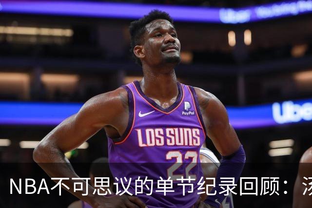 NBA不可思议的单节纪录回顾：汤神神勇，穆托姆博防守霸主