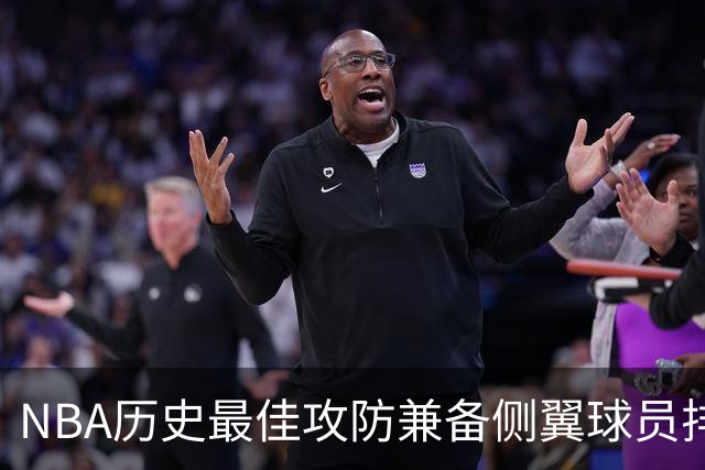 NBA历史最佳攻防兼备侧翼球员排行出炉