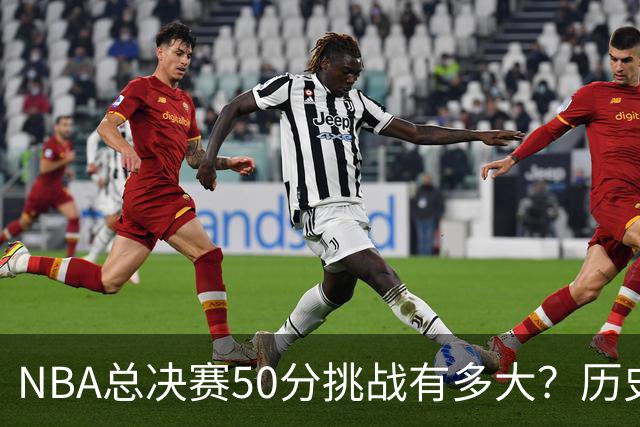 NBA总决赛50分挑战有多大？历史上仅有七人达成，詹姆斯成为唯一输家