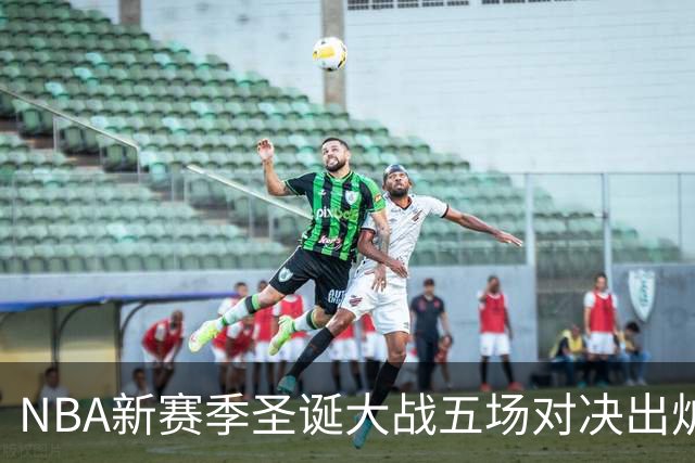 NBA新赛季圣诞大战五场对决出炉