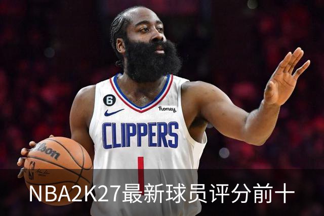 NBA2K27最新球员评分前十