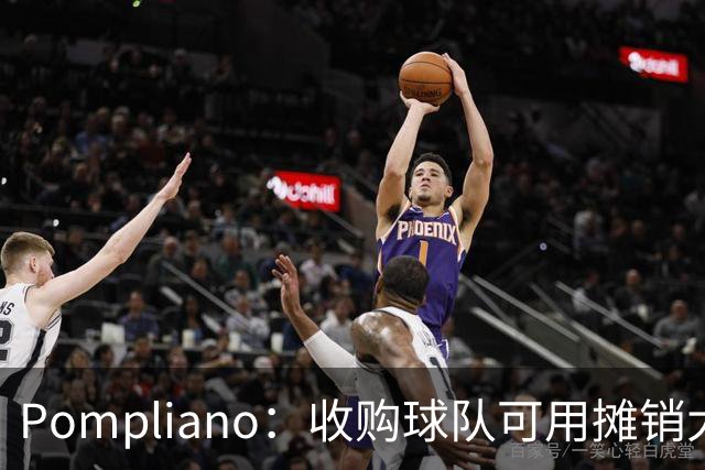 Pompliano：收购球队可用摊销大幅减少税负，影响估值