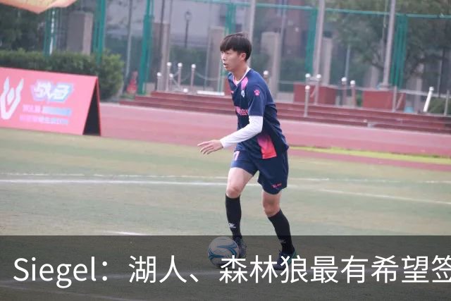 Siegel：湖人、森林狼最有希望签下库明加 雄鹿或重回竞争