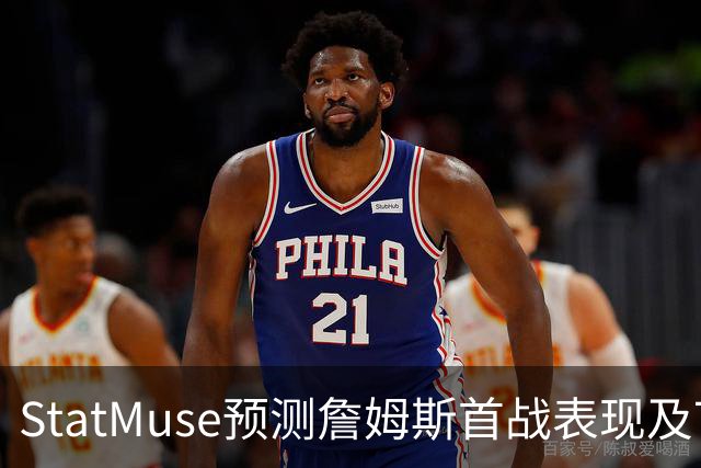 StatMuse预测詹姆斯首战表现及76人胜利