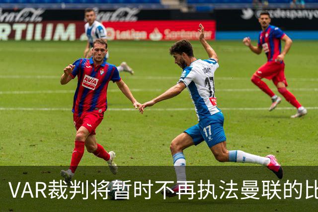 VAR裁判将暂时不再执法曼联的比赛