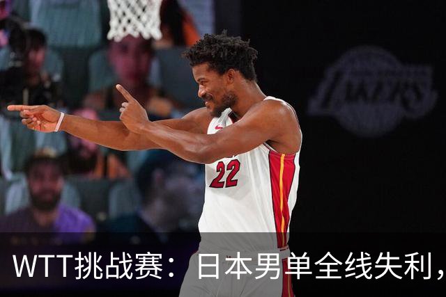 WTT挑战赛：日本男单全线失利，无缘前四