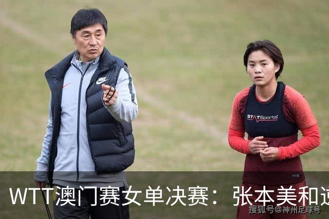 WTT澳门赛女单决赛：张本美和逆转陈熠夺冠