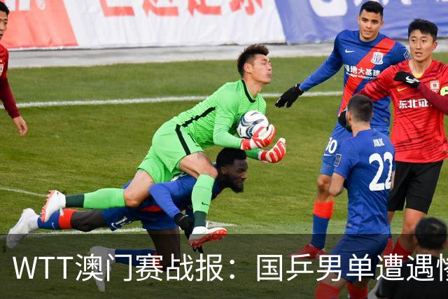 WTT澳门赛战报：国乒男单遭遇惨败，张本斩获四强席位