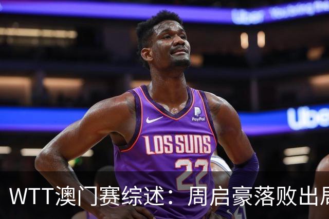 WTT澳门赛综述：周启豪落败出局，陈熠晋级四强迎战早田