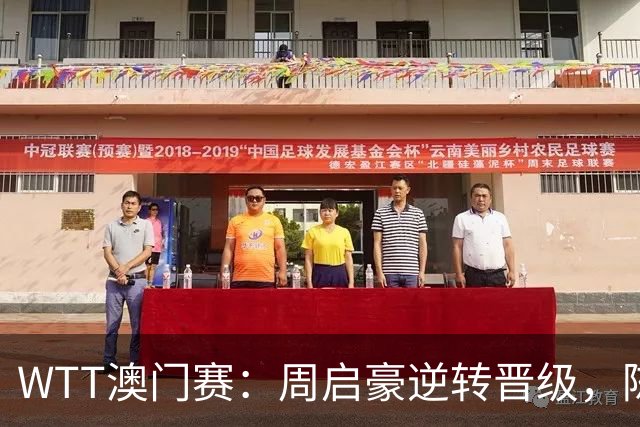 WTT澳门赛：周启豪逆转晋级，陈幸同轻松取胜