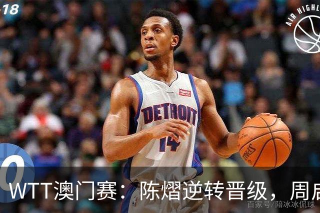 WTT澳门赛：陈熠逆转晋级，周启豪迎战张本智和