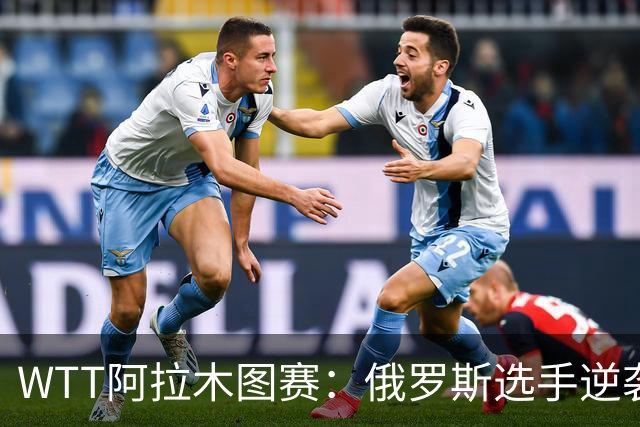 WTT阿拉木图赛：俄罗斯选手逆袭日本夺冠，日本锁定一项金牌