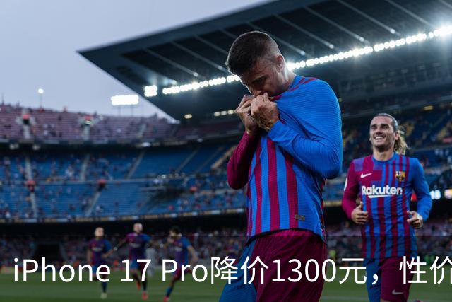 iPhone 17 Pro降价1300元，性价比更高的选择