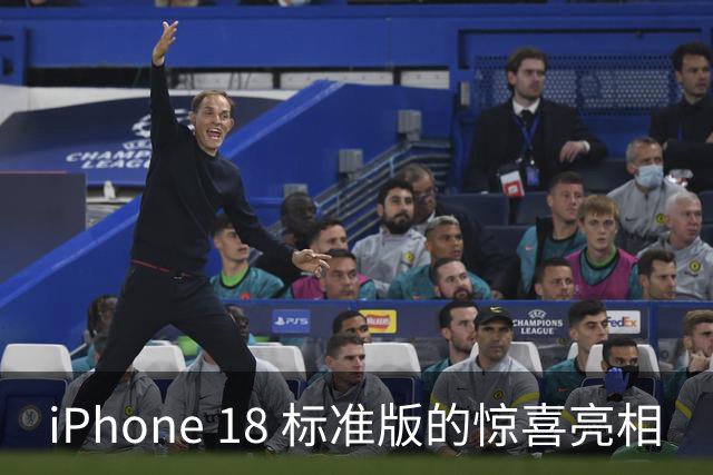 iPhone 18 标准版的惊喜亮相