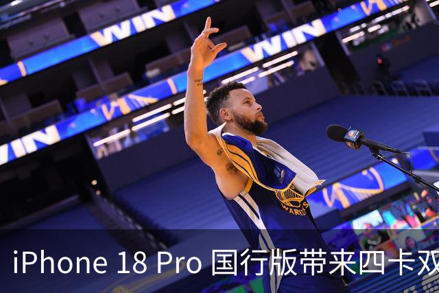 iPhone 18 Pro 国行版带来四卡双待功能