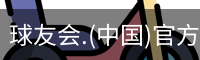 球友会